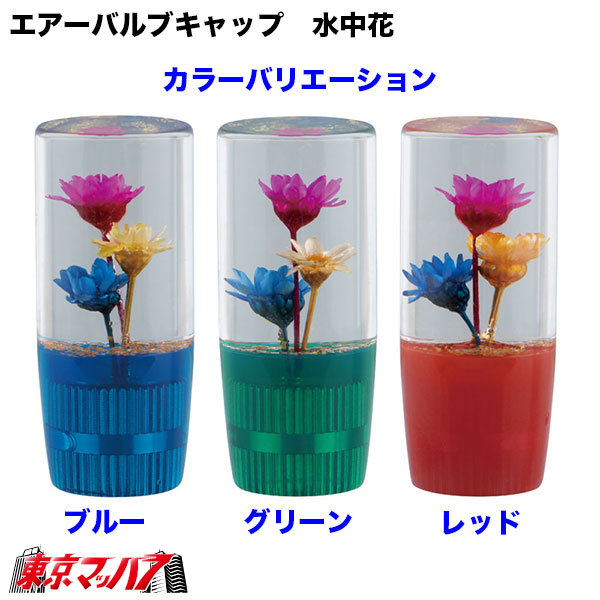 500517　エアーバルブキャップ　水中花　レッド汎用タイプエアバルブキャップトラック用品ジェットイノウエ　1個　ポスト投函　3S送料無料