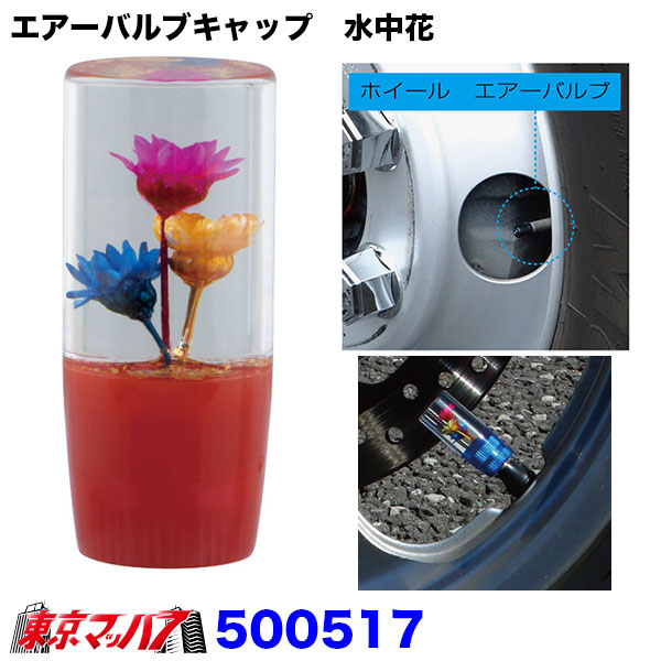 500517　エアーバルブキャップ　水中花　レッド汎用タイプエアバルブキャップトラック用品ジェットイノウエ　1個　ポスト投函　3S送料無料