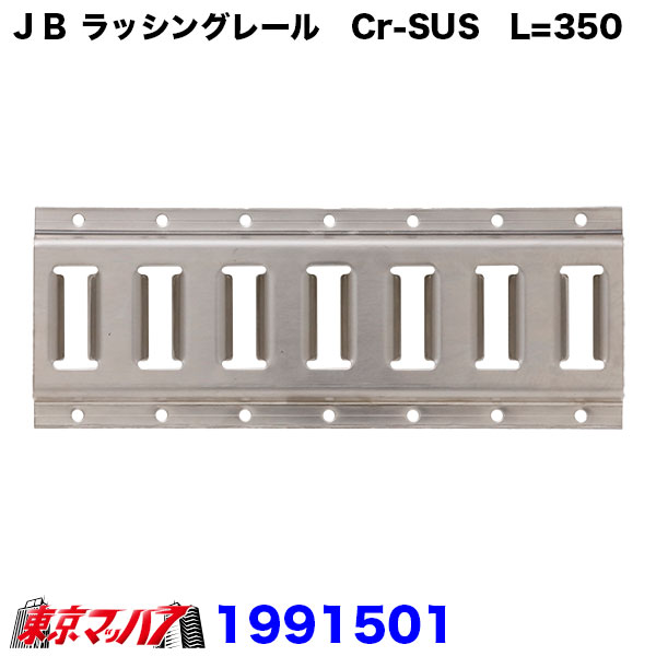 トラック用品　ＪＢラッシングレール　Cr-SUS　L=350穴付(P=50)