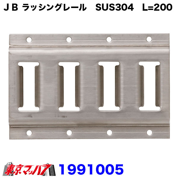 トラック用品　ＪＢラッシングレール　SUS304　L=200穴付(P=50)