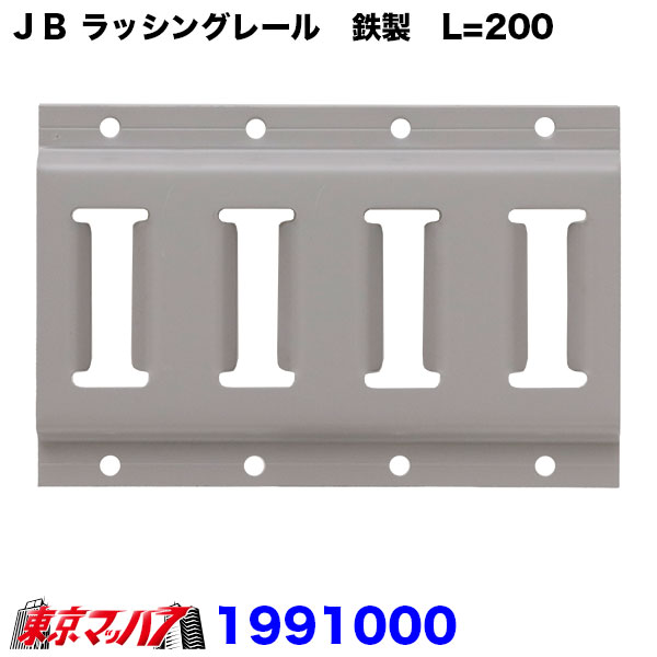 トラック用品　ＪＢラッシングレール　鉄製　L=200穴付(P=50)グレー