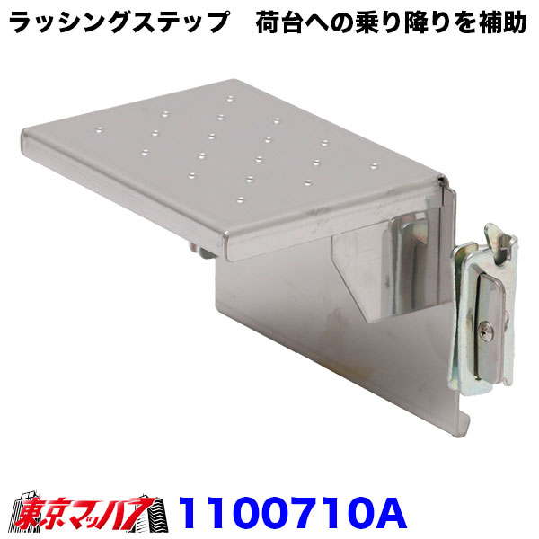 1100710A　トラック用品　ラッシングステップ　バーリングタイプ　SUS4302B2.0t