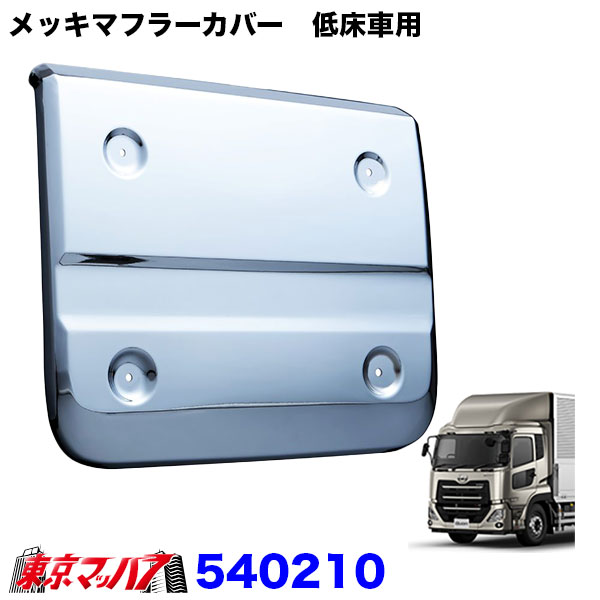 540210メッキマフラーカバー UD パーフェクトクオン 低床車用 大型
