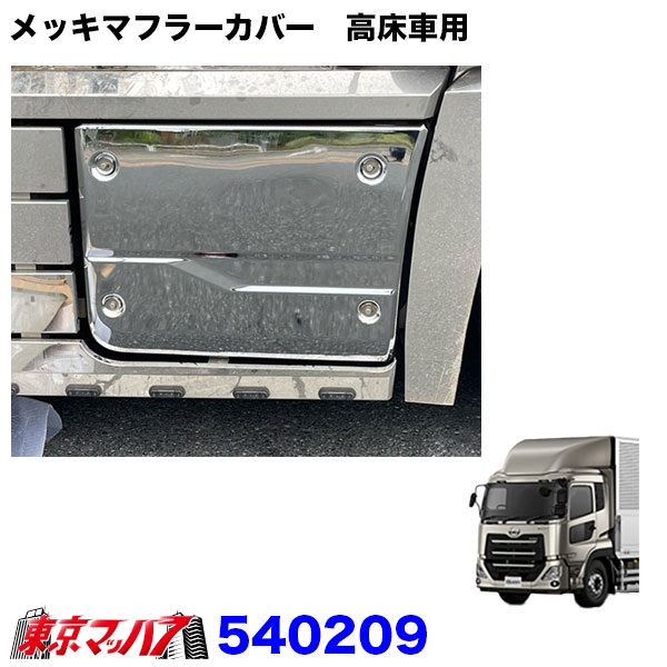 540209 メッキマフラーカバー UD パーフェクトクオン 高床車用