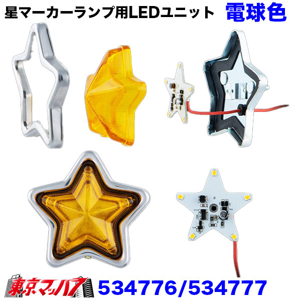 回転灯電球式パープル　星マーカー　つり革　エンブレム　おまけセット 534777 星マーカーランプ用LEDユニット 電球色 ホタル点滅タイプ