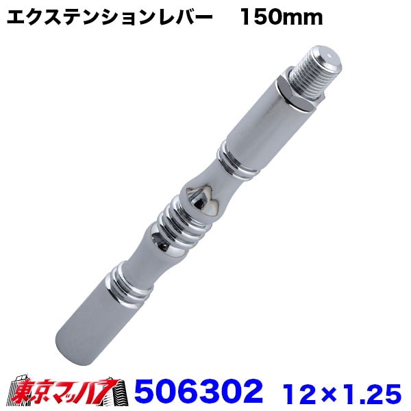 506302　エクステンションストレート　150mm　12×1.25