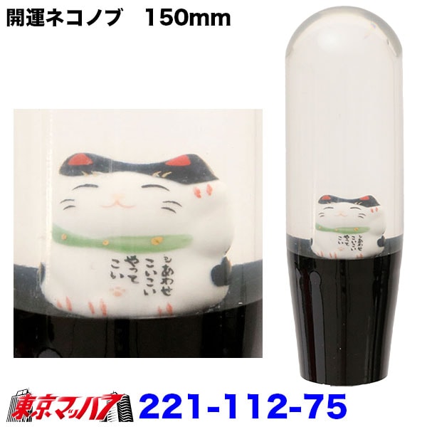 開運　招き猫シフトノブ150mm　耳黒/首輪緑　12×1.25　変換ネジ付