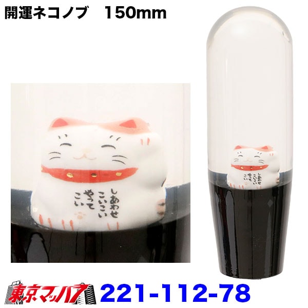 開運　招き猫シフトノブ150mm　耳桃/首輪赤　12×1.25　変換ネジ付