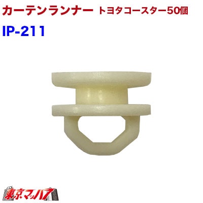 カーテンランナー50個入り【白】　日野リエッセ/トヨタコースター6S　送料無料　ポスト投函