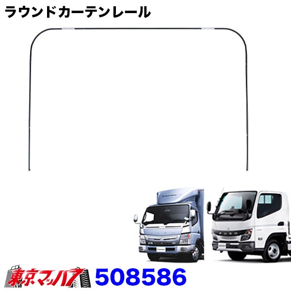 508586 ラウンドカーテンレール ’20キャンター/ブルーテックキャンターワイド車 仮眠カーテンレール ジェットイノウエ