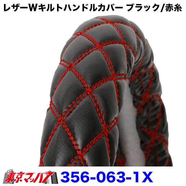 ハンドルカバー細巻き2LレザーWキルトブラック/赤糸ハンドルカバー大型ステアリングカバートラックパーツエナメルレザートラック用品