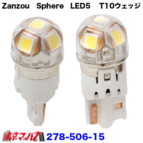 278-506-15ZanzouSphere　LED5T10ウェッジホワイト24v　2個入り