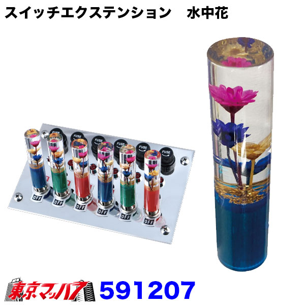 591207　スイッチエクステンション水中花　ブルー　1個　ポスト投函　3S送料無料