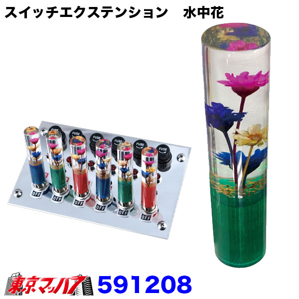 591208　スイッチエクステンション水中花　グリーン　1個　ポスト投函　3S送料無料