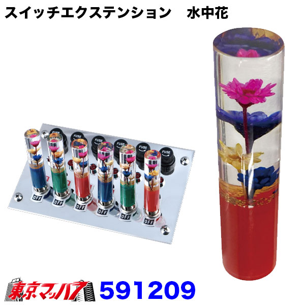 591209　スイッチエクステンション水中花　レッド　1個　ポスト投函　3S送料無料