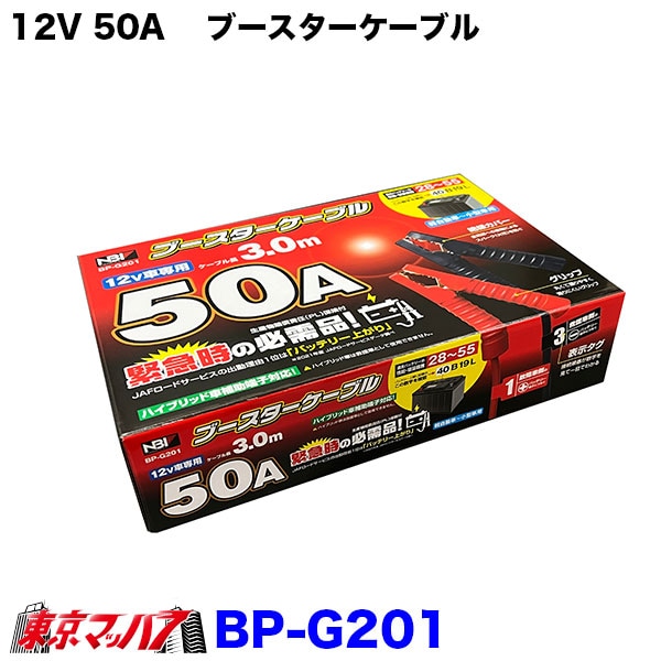 BP-G201　12V50A　ブースターケーブル　3.0M軽自動車～小型車用