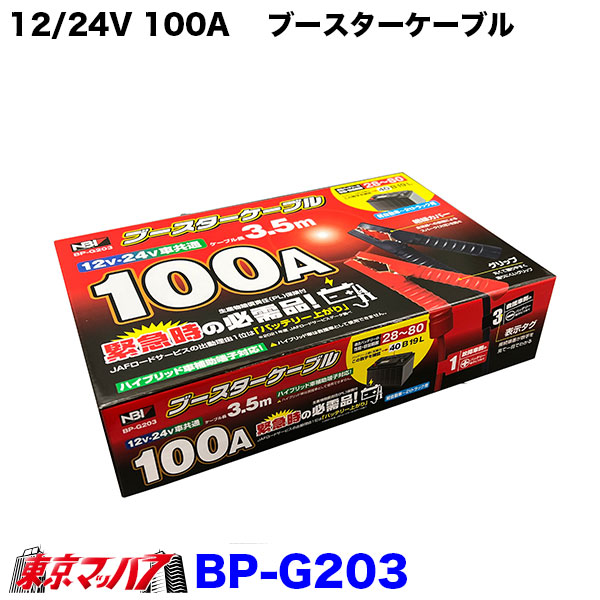 BP-G203　12/24V100A　ブースターケーブル　3.5M軽自動車～2tトラック用