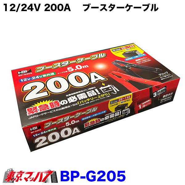 BP-G205　12/24V200A　ブースターケーブル　5M軽自動車～大型トラック用