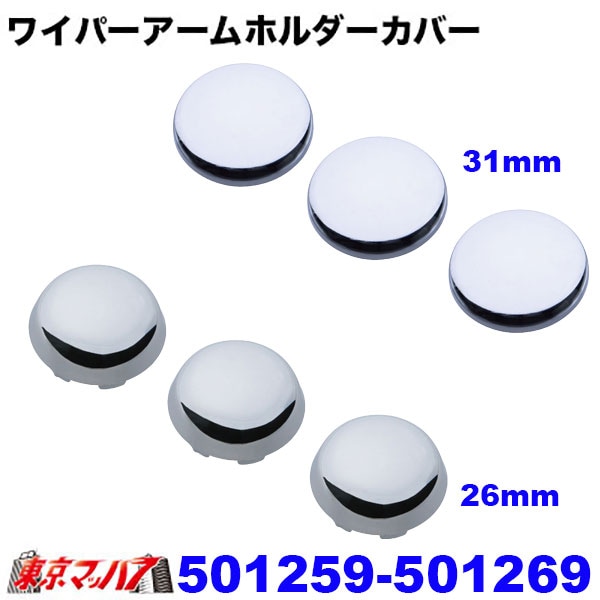 501259-501269 ワイパーアームホルダーカバー UDトラックス パーフェクトクオン ポスト投函 3S 送料無料