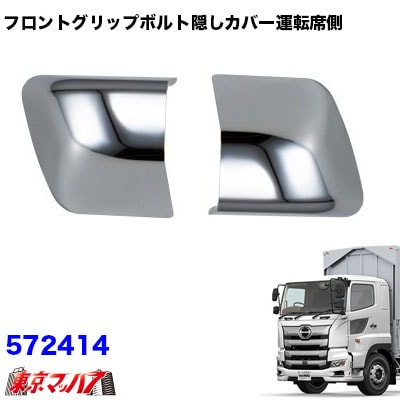 572414フロントグリップボルト隠しカバー運転席側　日野　17プロフィア