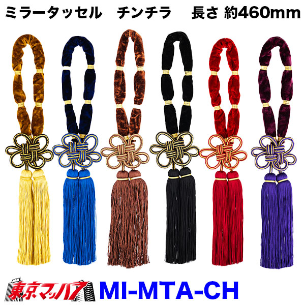 【タッセル　長460mm】ミラータッセル　チンチラ