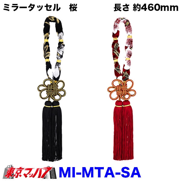 【タッセル　長460mm】ミラータッセル　桜