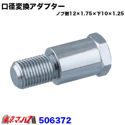 エクステンション　口径変換アダプター上12×1.75-下10×1.25