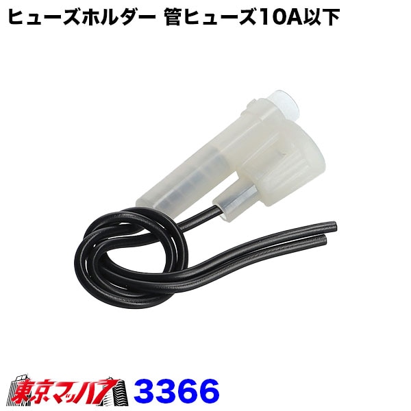 3366　エーモン　ヒューズホルダー10A（MAX）