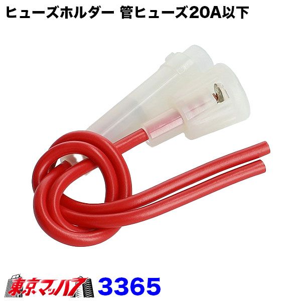 3365　エーモン　ヒューズホルダー20A（MAX）