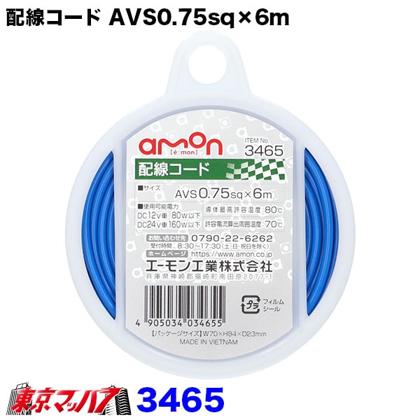3465　エーモン　0.75sｑ　シングル配線コード青　6m