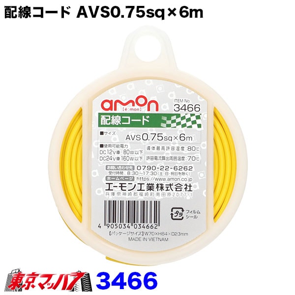 3466　エーモン　0.75sｑ　シングル配線コード黄　6m