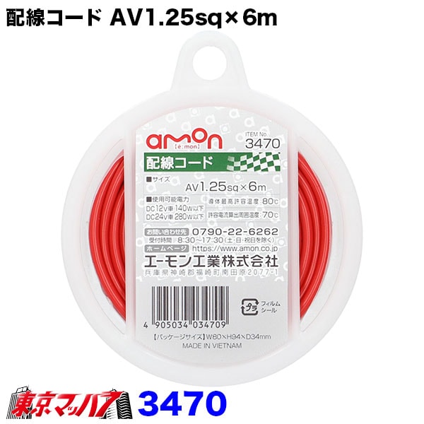 3470　エーモン　1.25sｑ　シングル配線コード赤　6m