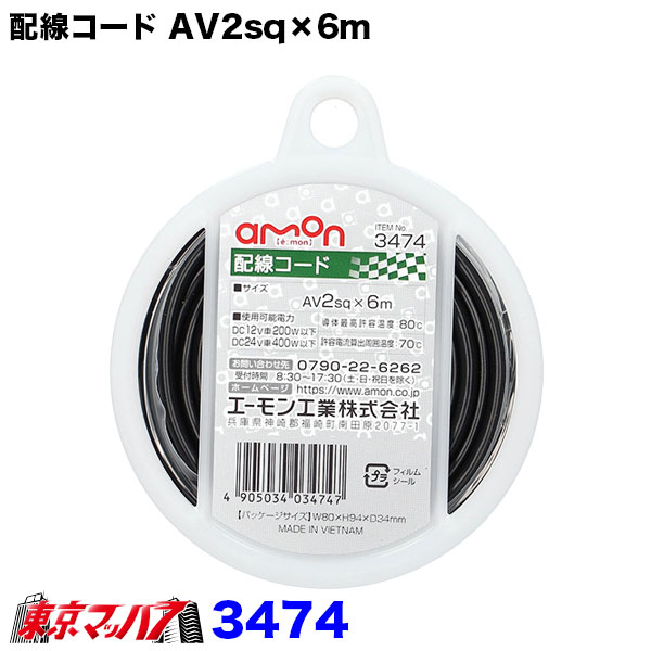 3474　エーモン　2sq　シングル配線コード黒　6m