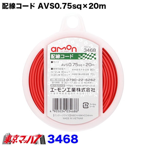 3468　エーモン　0.75sq　シングル配線コード赤　20m