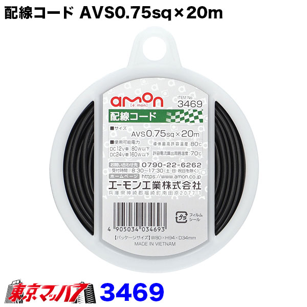 3469　エーモン　0.75sq　シングル配線コード黒　20m
