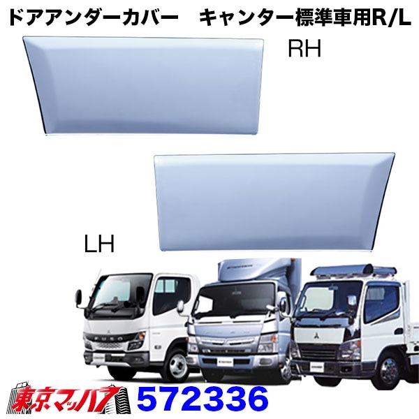 572336 トラック用品 ドアアンダーカバー ふそうジェネレーションキャンター/ブルーテックキャンター/20キャンター標準車