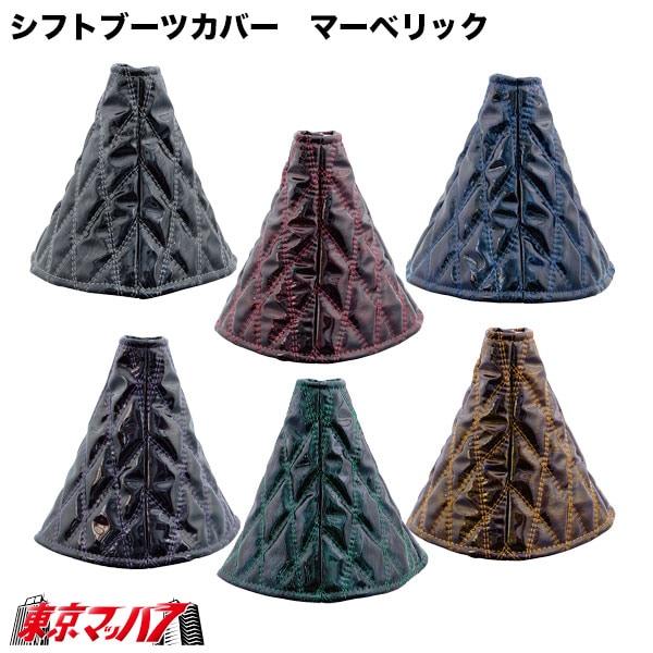 508132-508137　モコモコ　シフトブーツカバー　マーベリックシリーズ