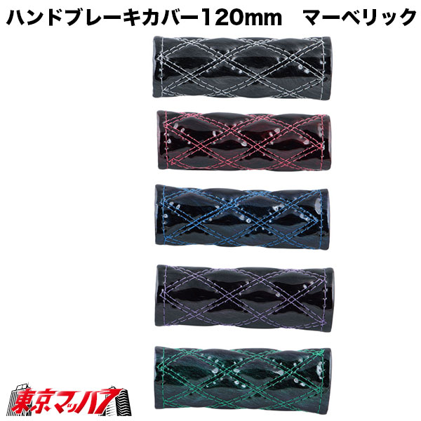594492-594497モコモコ　ハンドブレーキカバー120ｍｍ　マーベリックシリーズ