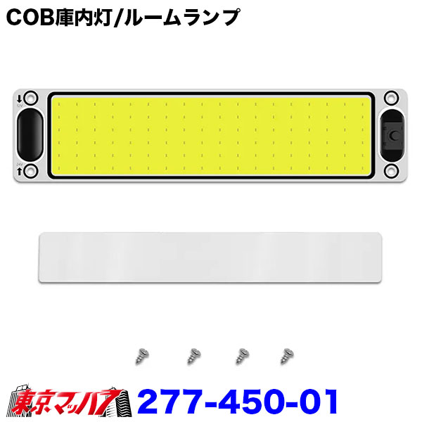 277-450-01　COB庫内灯32w　DC12V～36V245×53×12