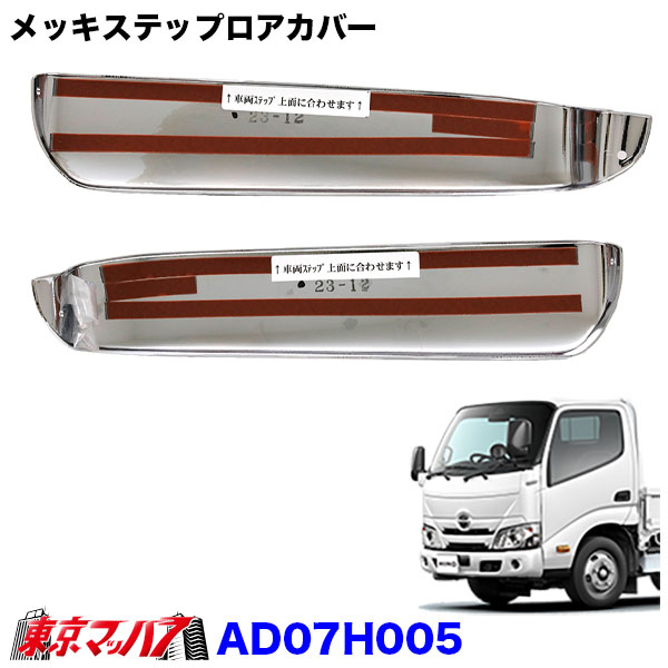 日野エアループデュトロ標準用メッキステップスカート メッキステップロアカバーセット 日野デュトロ/エアループデュトロ 標準車