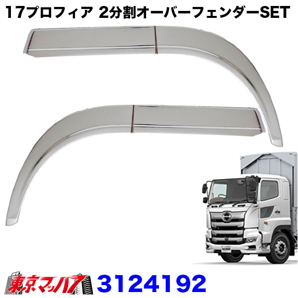 FMOTO☆オーダー塗装　12インチ　メッキ☆ Amazon | 日野 17レンジャー メッキ フェンダー オーバー