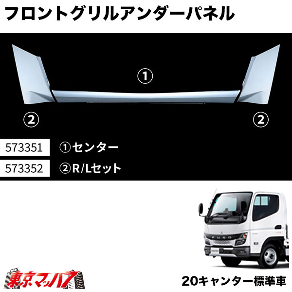 三菱ふそう 20 キャンター R2.11～ 標準車 フロント グリル メッキ