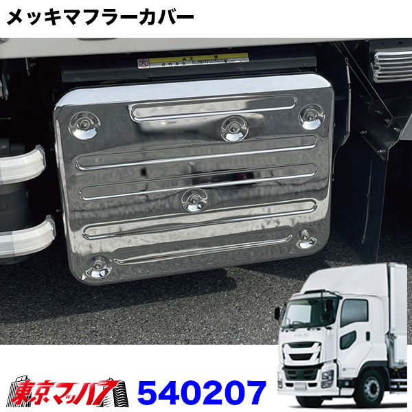 540207 トラック用品メッキマフラーカバー いすゞ大型 ファイブ