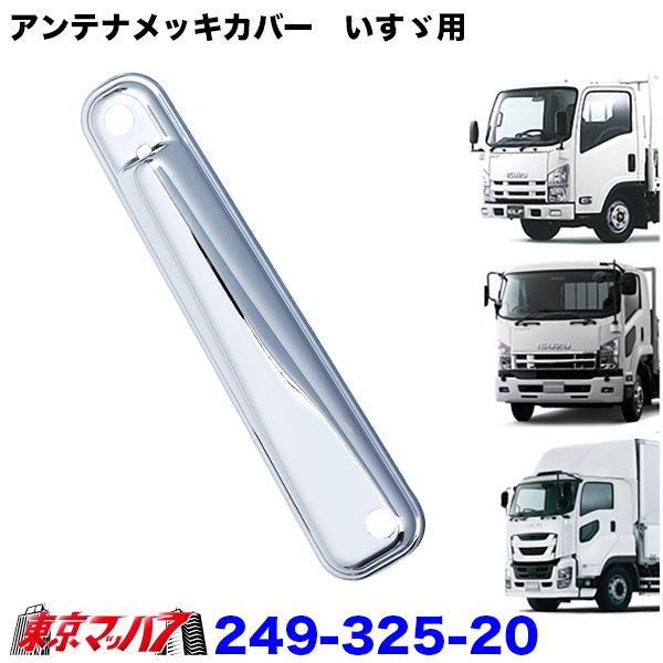 249-325-20　トラック用品　アンテナメッキカバー　いすゞ用　ファイブスターギガ、’07フォワード、’07エルフ標準ハイキャブ車/ワイド車6S送料無料