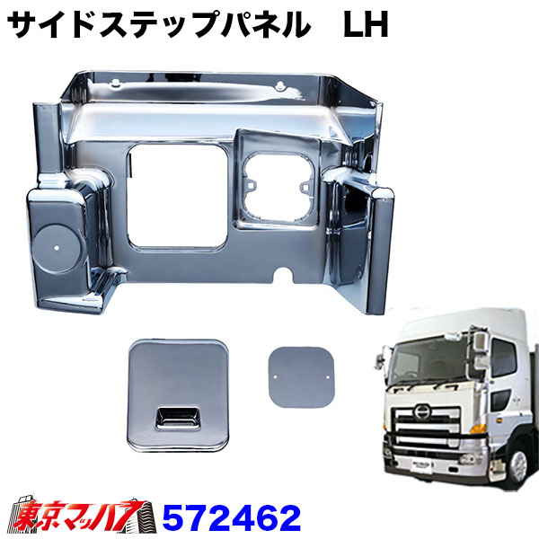 572461572462トラック用品 メッキ サイドステップパネル エアループプロフィア/NEWプロフィア後期