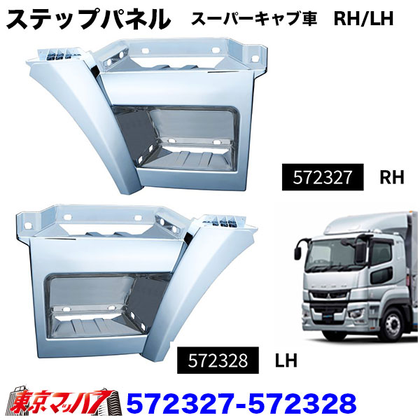 572327-572328メッキステップふそう17スーパーグレート