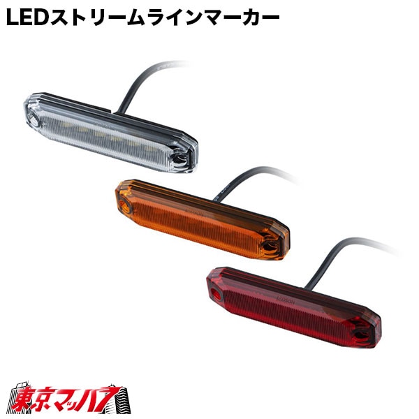 534675-534679トラック用品 LEDストリームラインマーカー DC9V~32V