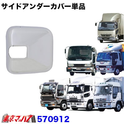 570912 メッキ サイドアンダーミラーカバー