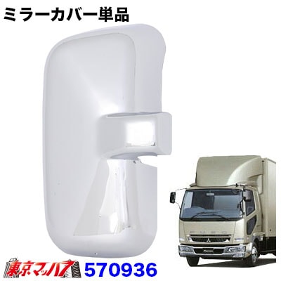 570936 メッキ　ミラーカバー運転席　単品　ふそうNewファイター/ベストワンファイター　複合曲面サイドミラー車