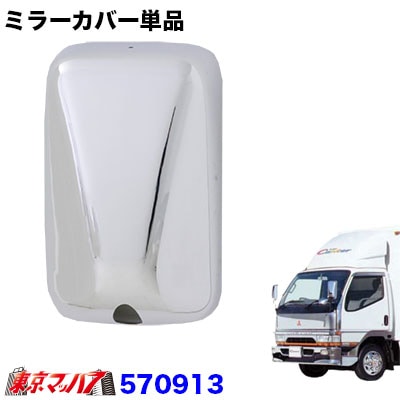 570913 メッキミラーカバー単品　ふそう Newキャンター